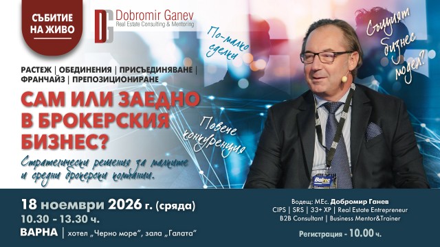 ВАРНА: САМ ИЛИ ЗАЕДНО В БРОКЕРСКИЯ БИЗНЕС?