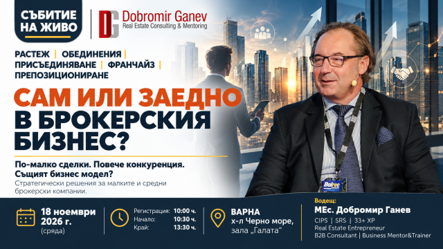 ВАРНА: САМ ИЛИ ЗАЕДНО В БРОКЕРСКИЯ БИЗНЕС?